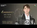 Download Lagu ดั่งมนตรา (OST.เภตรานฤมิต) | DAN WORRAWECH [Official MV]
