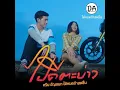 Pai Dee Ta Bao - น้องครีม ธัญชนก ได้หมดถ้าสดชื่น