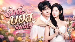เธอเขี่ยหนุ่มหล่อทิ้งอย่างไม่ไยดี 3เดือนต่อมาเขากลับเป็นบอสใหม่! เกมรักในที่ทำงานจึงเกิดขึ้น🔥❤️‍🔥