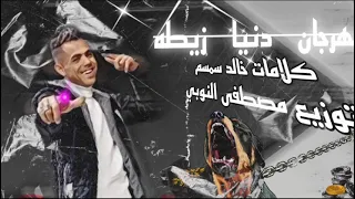 مهرجان دنيا ظيطه غناءنجم الموال  عبده اوفز  والنجم خالد سمسم    توزيع    مصطفي النوبي      دندنها
