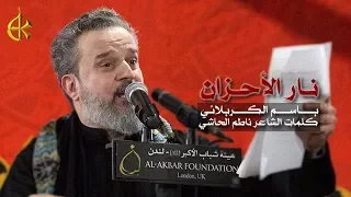 نار الأحزان | باسم الكربلائي