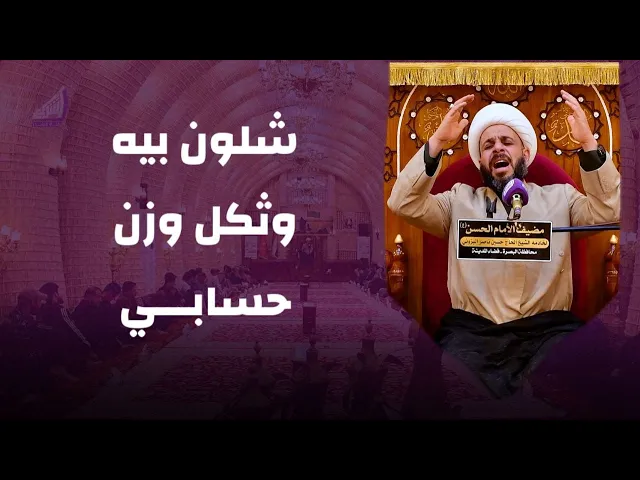 ⁣شلون بيه وثگل وزن حسابي 💔 الشيخ حيدر مع الله #قناة_الشراع