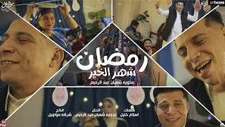 كليب رمضان شهر الخير   ام لاميا عاملة باميا   عدوية شعبان عبدالرحيم       انتاج مواويل للانتاج الفنى دندنها