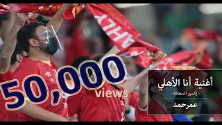 أحدث أغاني النادي الأهلي اغنية أنا الاهلي 