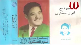 Anwar El Askary Mawawel انور العسكري مواويل 