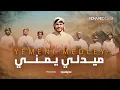 Download Lagu مصري ينشد يمني  Mohamed Tarek - Yemeni Medley  | محمد طارق - ميدلي يمني
