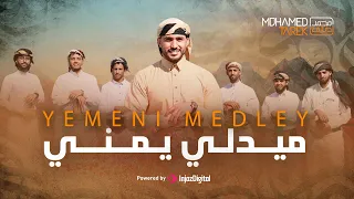 مصري ينشد باليمني Mohamed Tarek Yemeni Medley محمد طارق ميدلي يمني 