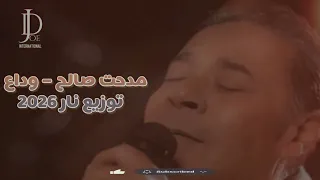 مدحت صالح   وداع   توزيع رهيب      دندنها