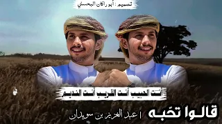 قالوا تحبه         عبد العزيز بن سويدان  دندنها