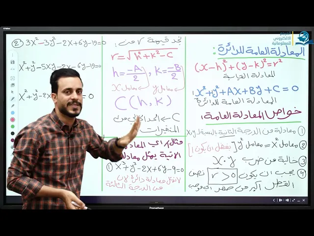 ⁣الخامس العلمي || الفصل الثالث || محاضرة 5 || الجزء الخامس ( المعادلة العامة للدائرة )