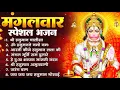 Download Lagu मंगलवार भक्ति भजन : हनुमान चालीसा, हे दुःख भंजन, हनुमान अमृतवाणी, बजरंग बाण, हनुमान अष्टक व आरती