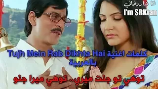 كلمات اغنية شاروخان وانوشكا شارما Tujh Mein Rab Dikhta Hai بالعربية 