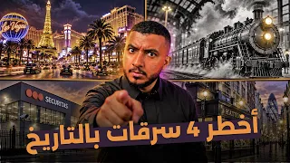 أجرأ 4 سرقات في التاريخ: من لاس فيغاس لقلب لندن (حلقة مجمعة)