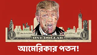 আমেরিকা কি সত্যিই ধ্বংসের পথে? | Faporbaz