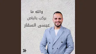 والله ما بركب بالباص  والله ما بركب بالباص