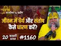 Lagu #1160 Ekantik Vartalaap \u0026 Darshan/ 20-01-2026/ Shri Hit Premanand Govind Sharan Ji Maharaj