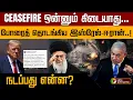 Download Lagu CEASEFIREம் கிடையாது... ஒன்னும் கிடையாது... மீண்டும் போரைத் தொடங்கிய இஸ்ரேல்~ஈரான்..! | PTD