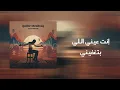 Wael Kfoury ... Qalbe Meshtaq | وائل كفوري ... قلبي مشتاق (Cyrax Remix Lyrics Video) كلمات