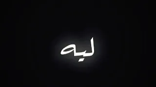 ليه يعني كل فرحكم ليل ليه 