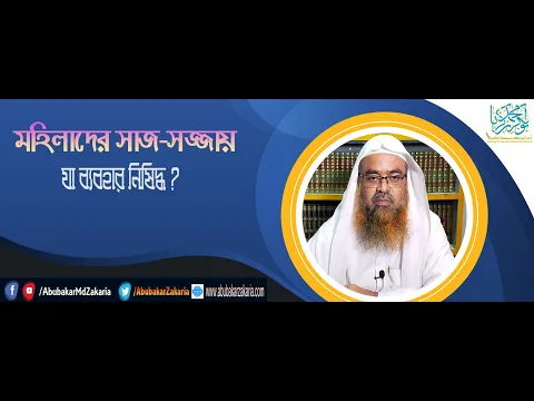 প্রশ্ন : মহিলাদের সাজ সজ্জায় যা ব্যবহার নিষিদ্ধ? শাইখ প্রফেসর ড. আবু বকর মুহাম্মাদ যাকারিয়া