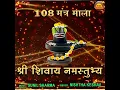 Download Lagu श्री शिवाय नमसतुभ्यं का 108 बार जाप
