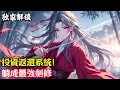 Download Lagu 投資返還系統！躺成最強劍修#小說#玄幻#修仙#小說推薦#仙侠#漫畫#漫畫解說#故事#有聲小說#有聲書