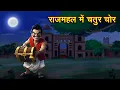 Download Lagu Clever thief in the palace | RAJMAHAL ME CHATUR CHOR | HINDI KAHANIYA | HINDI STORIES