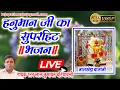Download Lagu Uthe To Bole Ram Baithe To Bole Ram Bhajan | New Hanuman ji ke bhajan 2021 | श्री राम भक्त हनुमान