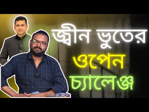 জ্বীন ভুত এর ওপেন চ্যালেঞ্জ