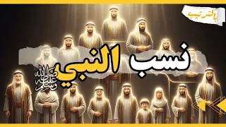 ما هو نسب النبي محمد ﷺ بالترتيب تعرف على اباء واجداد الرسول ﷺ 