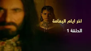 مسلسل اخر ايام اليمامة الحلقة 1 بطولة غسان مسعود 