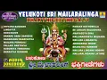 Download Lagu Yelukoti sri Mailaralinga-Bhakthigeethegalu | Kannada Devotional Songs | Jhankar Music