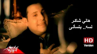 Download Hany Shaker - Lesa Btesaaly | Official Music Video - HD Version | هانى شاكر - لسه بتسألى MP3