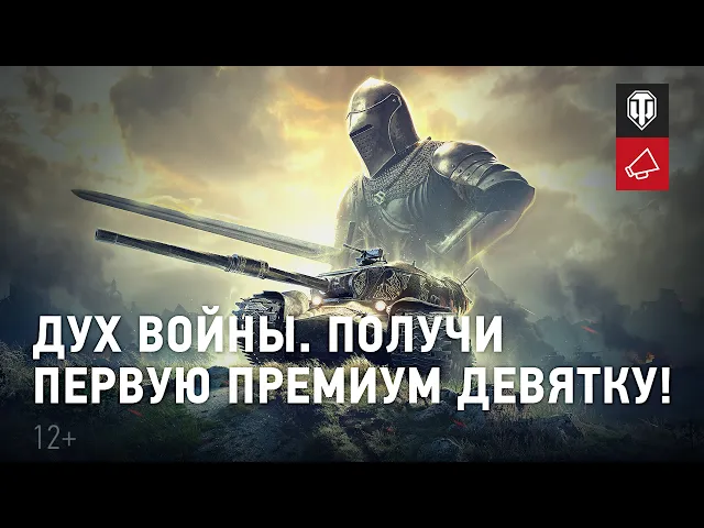 "Дух войны". Получи первую премиум девятку!