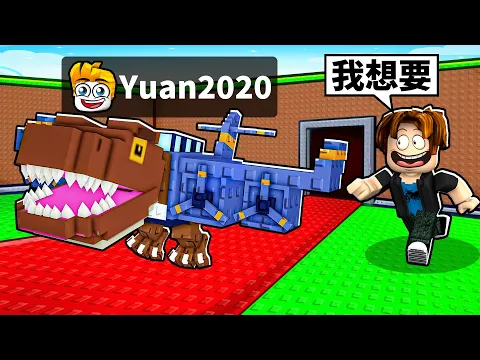 Video Thumbnail: 我假裝成腦腐怪物去偷腦腐怪物！結果！？【Roblox 機械磚塊】