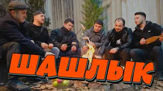 ШАШЛЫК Новый Сочный и Горячий Клип Супер Песня 2025 