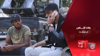 ولاد الناس الحلقة 14 البلاد 