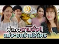 Download Lagu พี่น้องตามสั่ง !! แย่งกันเปิดร้าน จะรอดมั๊ย - แปดโมงเช้า แชนแนล