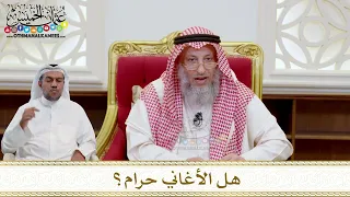 1564 هل الأغاني حرام عثمان الخميس 