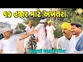 Lagu ૧૦ હજાર માટે અખતરા//Gujrati Comedy Video//કોમેડી વીડીયો SB HINDUSTANI 