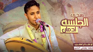 هذي الجلسه ادمآن طائر امغرب مهما يلوعني الحنين اصيل علي ابوبكر من اجمل ماغنى الفنان ايوب طارش 