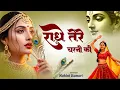 कृष्ण भजन : राधे तेरे चरणों की | Radhe Tere Charno Ki | Krishna Bhajan | Mohini Kumari Viral Bhajan