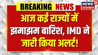 IMD Rain Alert: आज कहां-कहां होगी भारी बारिश? जानिए मौसम का पूरा हाल |  Aaj Ka Mausam | IMD