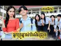 រឿង អ្នកគ្រូឆ្នាស់ប៉ះសិស្សខូច ភាគទី 34 by តៅហ៊ូត្រីជប៉ុន Lucky /New video from អរុណរះថ្មី Official