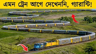 এই ট্রেনের শেষ মাথা দেখতে আপনার ১ ঘণ্টা সময় লাগবে ! 7 Terrifying train route in the world