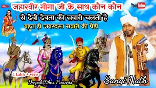  goga ji ki paidi sabal singh baba ji ki paidi sangi nath u0026 party