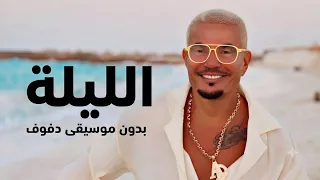 الليلة   عمرو دياب   بدون موسيقى دفوف فقط                                            دندنها