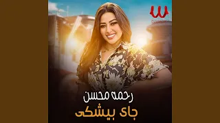 Gay Byeshky جاى بيشكي 