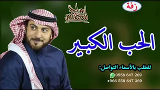 ماجد المهندس   الحب الكبير   النسخة الاصلية        دندنها
