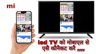 smart tv wi fi network conect with smartphone mobile ko smart tv se kaise connect kare